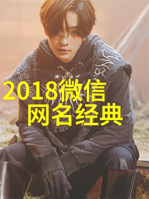 简单大气的微信昵称(186个)