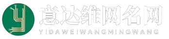 意达维网名网